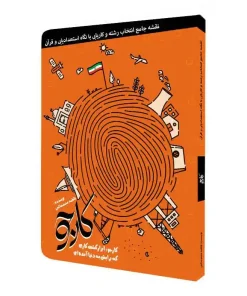 کتاب انتخاب رشته کارجو